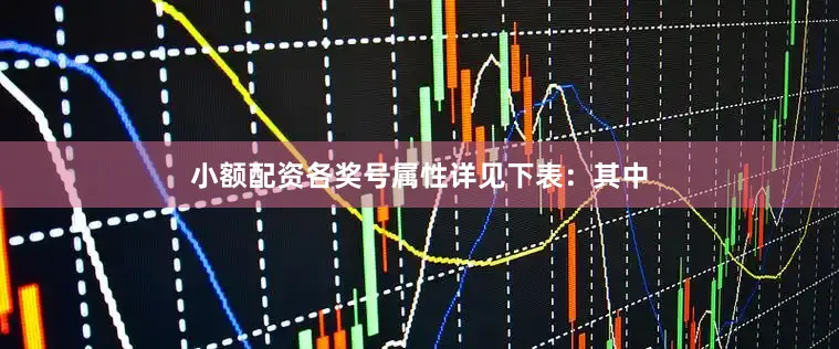 小额配资各奖号属性详见下表：　　其中