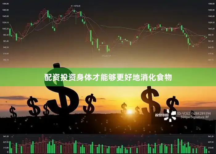 配资投资身体才能够更好地消化食物