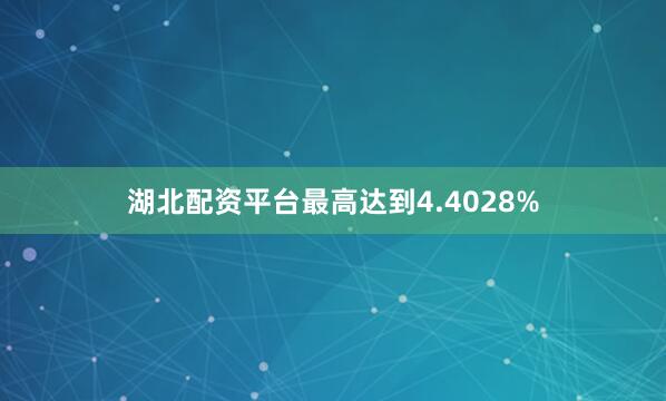 湖北配资平台最高达到4.4028%