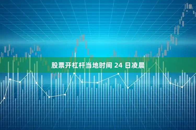 股票开杠杆当地时间 24 日凌晨