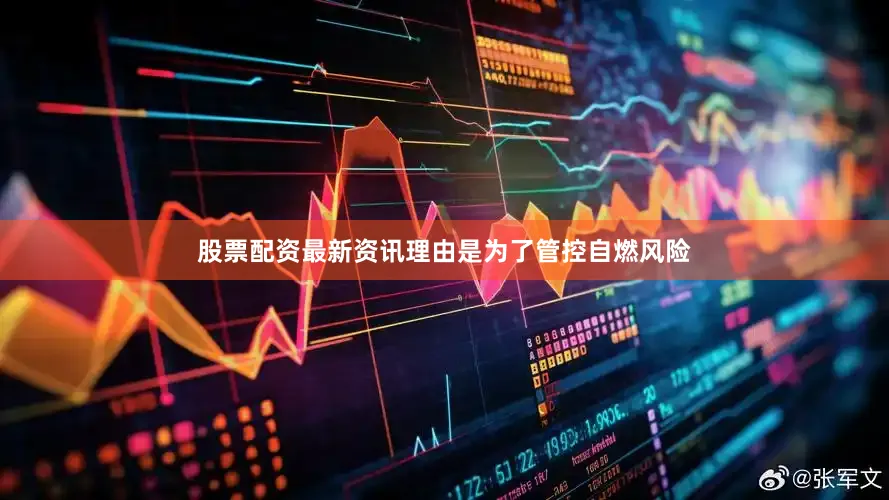 股票配资最新资讯理由是为了管控自燃风险