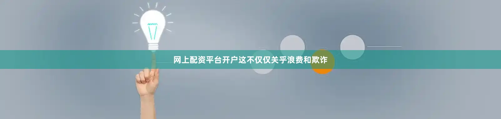 网上配资平台开户这不仅仅关乎浪费和欺诈