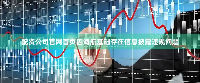 配资公司官网首页因海航基础存在信息披露违规问题