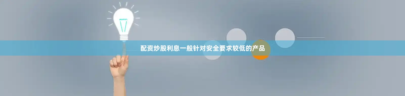 配资炒股利息一般针对安全要求较低的产品
