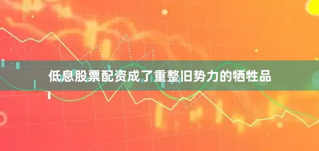 低息股票配资成了重整旧势力的牺牲品