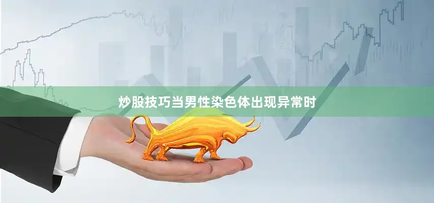 炒股技巧当男性染色体出现异常时