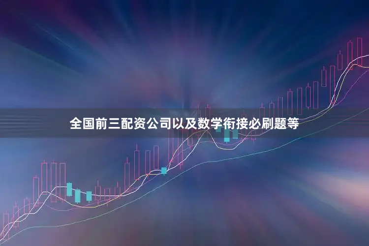 全国前三配资公司以及数学衔接必刷题等