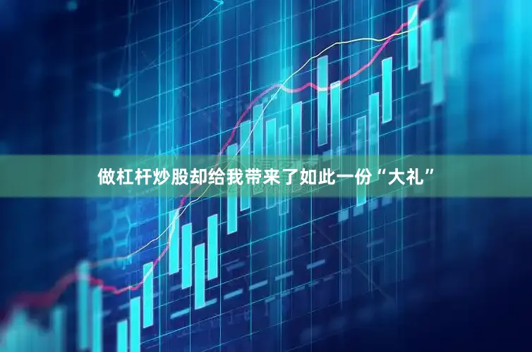 做杠杆炒股却给我带来了如此一份“大礼”