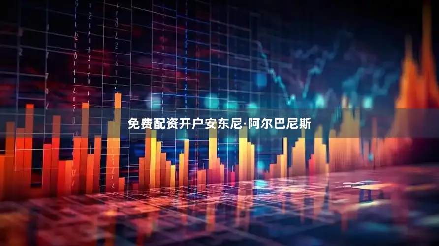 免费配资开户　　安东尼·阿尔巴尼斯
