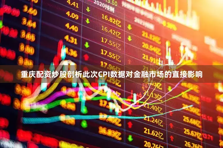 重庆配资炒股剖析此次CPI数据对金融市场的直接影响