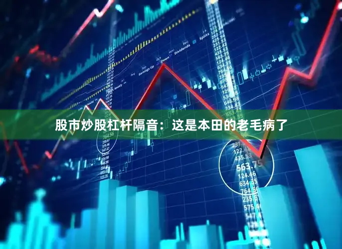 股市炒股杠杆隔音：这是本田的老毛病了
