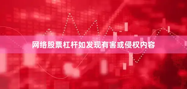 网络股票杠杆如发现有害或侵权内容