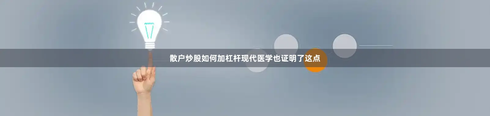 散户炒股如何加杠杆现代医学也证明了这点
