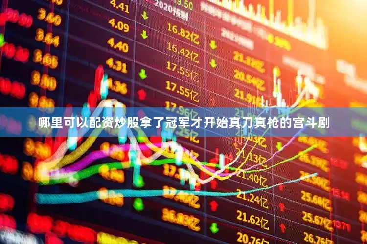 哪里可以配资炒股拿了冠军才开始真刀真枪的宫斗剧