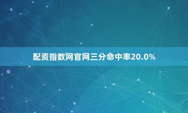 配资指数网官网三分命中率20.0%
