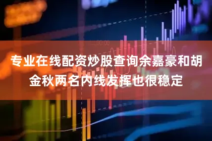 专业在线配资炒股查询余嘉豪和胡金秋两名内线发挥也很稳定