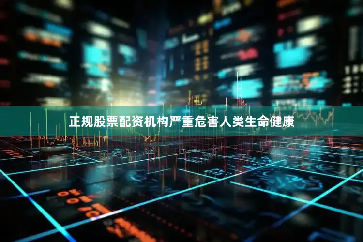 正规股票配资机构严重危害人类生命健康