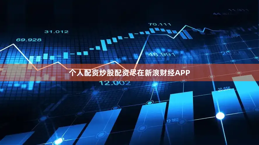 个人配资炒股配资尽在新浪财经APP
