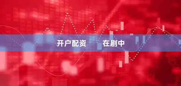 开户配资        在剧中