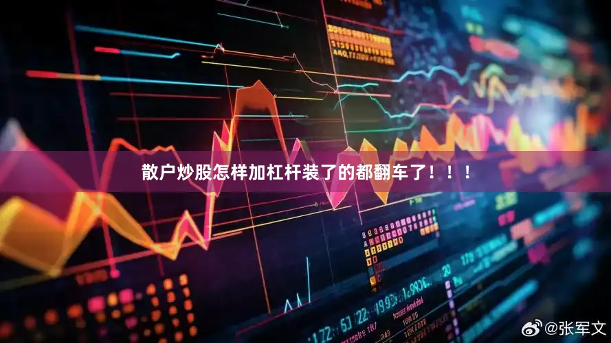 散户炒股怎样加杠杆装了的都翻车了！！！