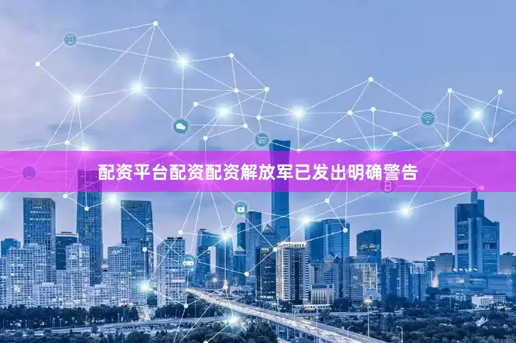配资平台配资配资解放军已发出明确警告