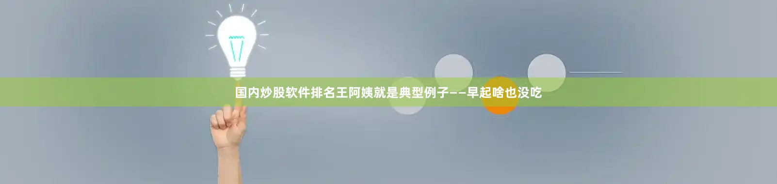 国内炒股软件排名王阿姨就是典型例子——早起啥也没吃