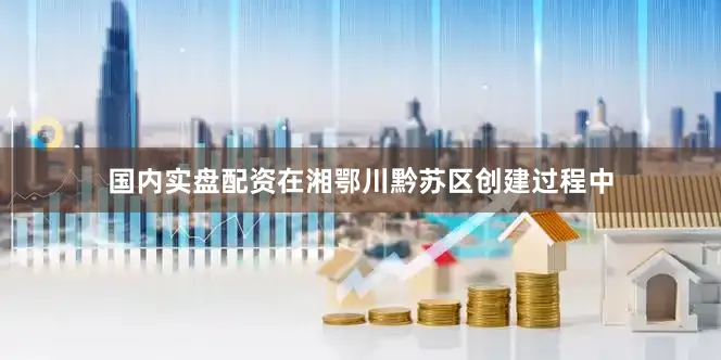 国内实盘配资在湘鄂川黔苏区创建过程中